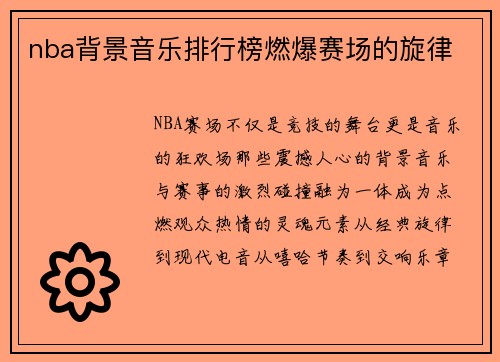 nba背景音乐排行榜燃爆赛场的旋律