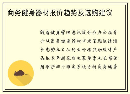 商务健身器材报价趋势及选购建议