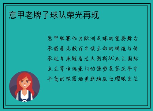 意甲老牌子球队荣光再现