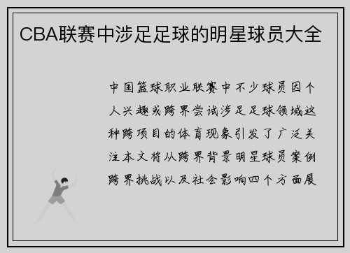 CBA联赛中涉足足球的明星球员大全