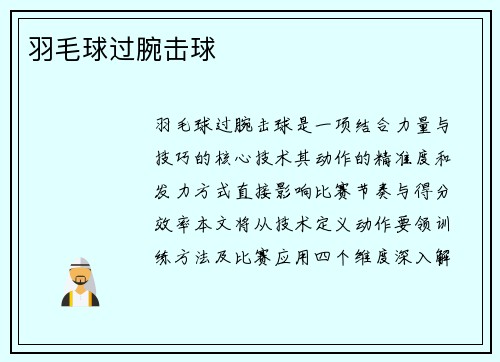羽毛球过腕击球