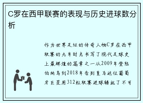 C罗在西甲联赛的表现与历史进球数分析
