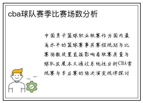 cba球队赛季比赛场数分析