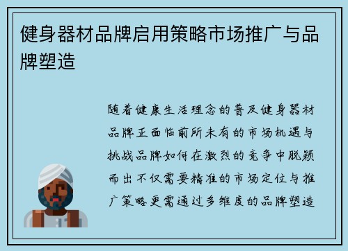 健身器材品牌启用策略市场推广与品牌塑造