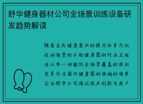 舒华健身器材公司全场景训练设备研发趋势解读