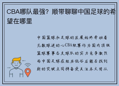 CBA哪队最强？顺带聊聊中国足球的希望在哪里