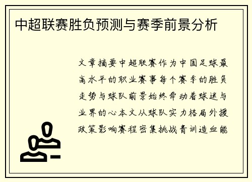 中超联赛胜负预测与赛季前景分析