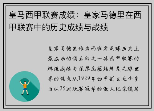 皇马西甲联赛成绩：皇家马德里在西甲联赛中的历史成绩与战绩