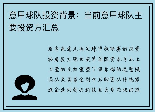 意甲球队投资背景：当前意甲球队主要投资方汇总