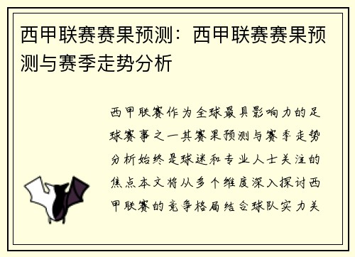 西甲联赛赛果预测：西甲联赛赛果预测与赛季走势分析