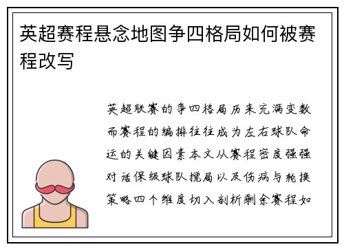 英超赛程悬念地图争四格局如何被赛程改写