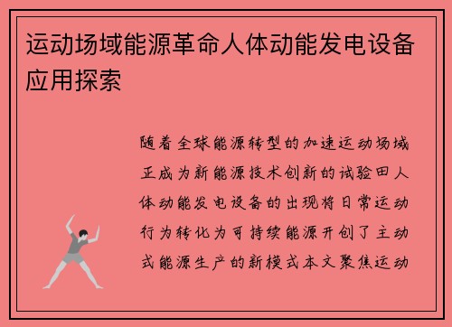 运动场域能源革命人体动能发电设备应用探索