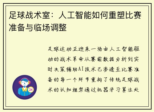 足球战术室：人工智能如何重塑比赛准备与临场调整
