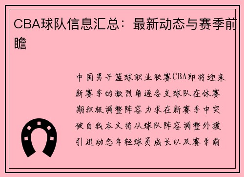 CBA球队信息汇总：最新动态与赛季前瞻
