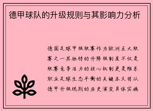 德甲球队的升级规则与其影响力分析