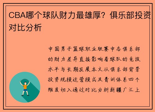 CBA哪个球队财力最雄厚？俱乐部投资对比分析