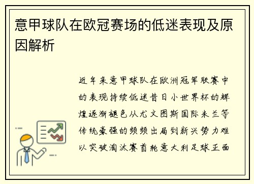 意甲球队在欧冠赛场的低迷表现及原因解析