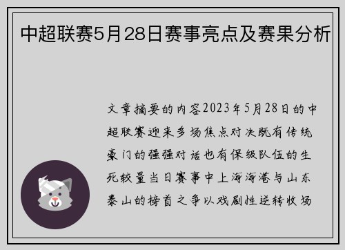 中超联赛5月28日赛事亮点及赛果分析