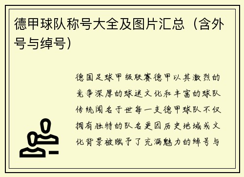德甲球队称号大全及图片汇总（含外号与绰号）