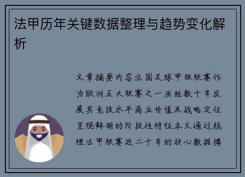 法甲历年关键数据整理与趋势变化解析