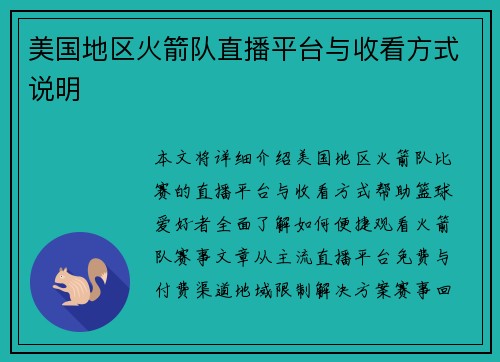 美国地区火箭队直播平台与收看方式说明