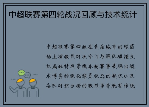中超联赛第四轮战况回顾与技术统计