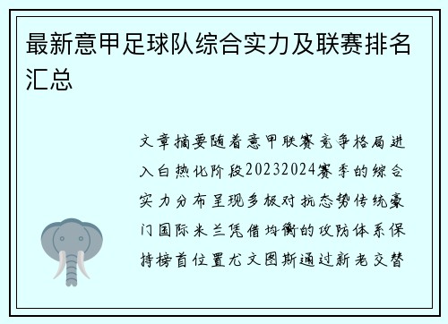 最新意甲足球队综合实力及联赛排名汇总