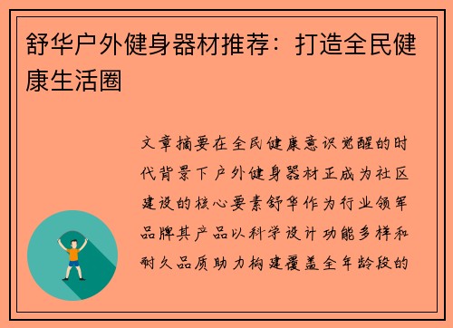 舒华户外健身器材推荐：打造全民健康生活圈