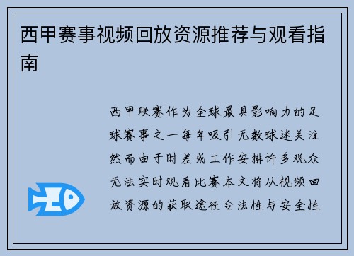 西甲赛事视频回放资源推荐与观看指南