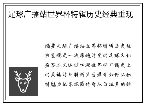 足球广播站世界杯特辑历史经典重现
