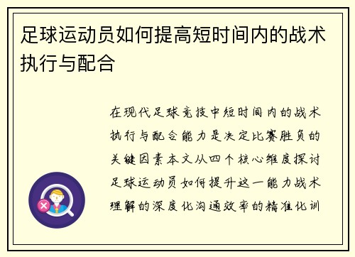 足球运动员如何提高短时间内的战术执行与配合