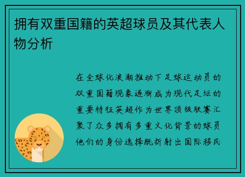 拥有双重国籍的英超球员及其代表人物分析