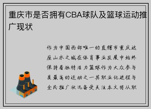 重庆市是否拥有CBA球队及篮球运动推广现状
