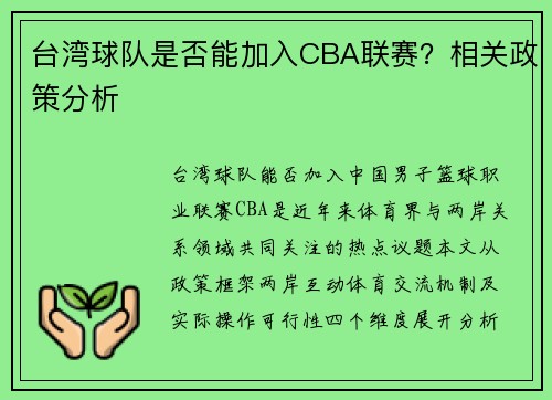 台湾球队是否能加入CBA联赛？相关政策分析