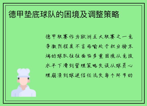 德甲垫底球队的困境及调整策略