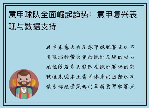 意甲球队全面崛起趋势：意甲复兴表现与数据支持