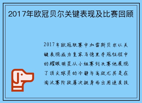 2017年欧冠贝尔关键表现及比赛回顾
