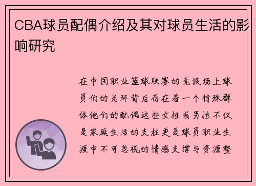 CBA球员配偶介绍及其对球员生活的影响研究