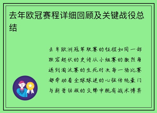 去年欧冠赛程详细回顾及关键战役总结