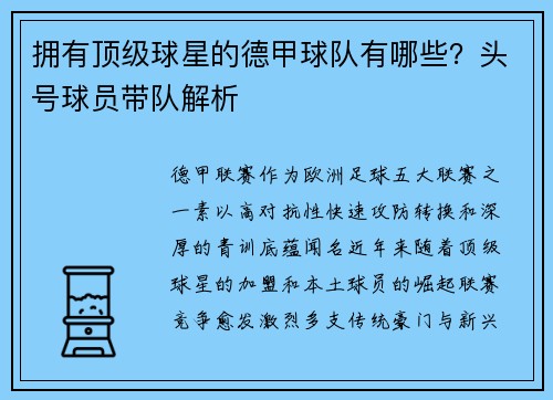 拥有顶级球星的德甲球队有哪些？头号球员带队解析