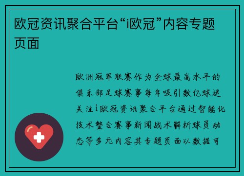 欧冠资讯聚合平台“i欧冠”内容专题页面