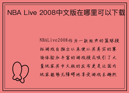 NBA Live 2008中文版在哪里可以下载