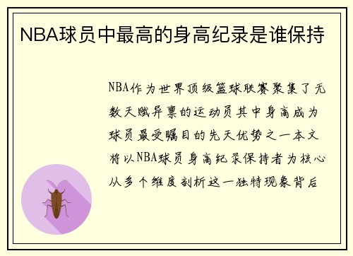 NBA球员中最高的身高纪录是谁保持