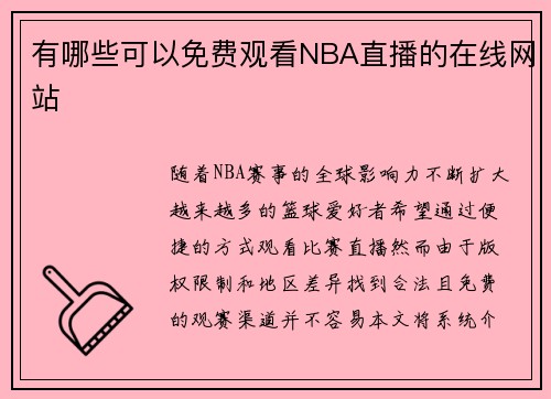 有哪些可以免费观看NBA直播的在线网站