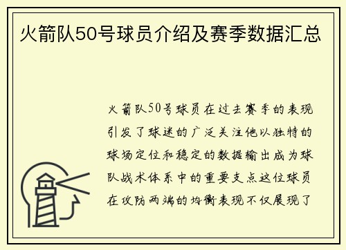 火箭队50号球员介绍及赛季数据汇总