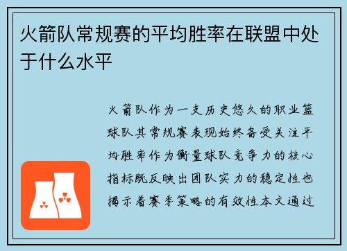 火箭队常规赛的平均胜率在联盟中处于什么水平