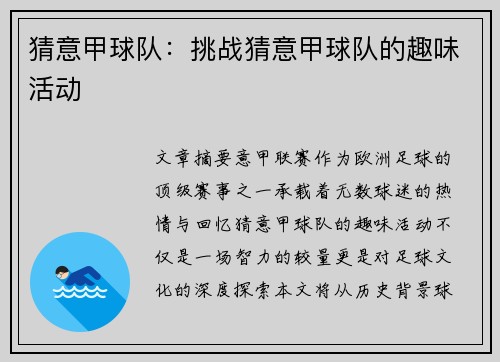 猜意甲球队：挑战猜意甲球队的趣味活动