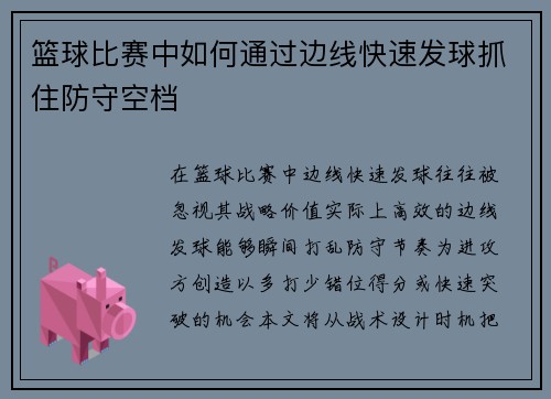 篮球比赛中如何通过边线快速发球抓住防守空档