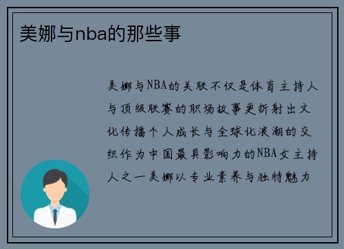 美娜与nba的那些事
