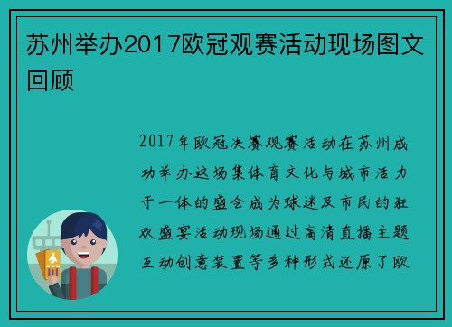 苏州举办2017欧冠观赛活动现场图文回顾